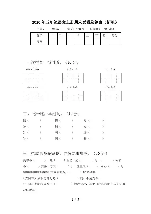 2020年五年级语文上册期末试卷及答案(新版)