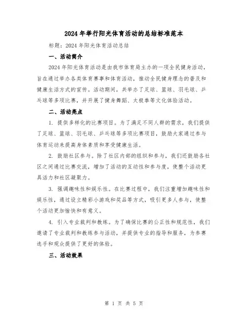 2024年举行阳光体育活动的总结标准范本（2篇）