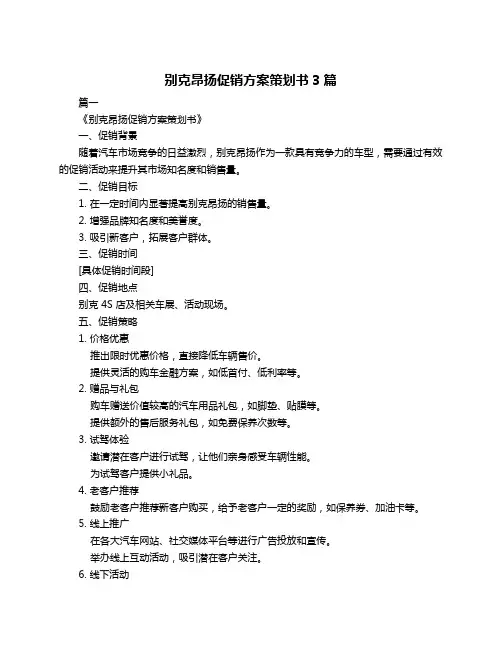 别克昂扬促销方案策划书3篇