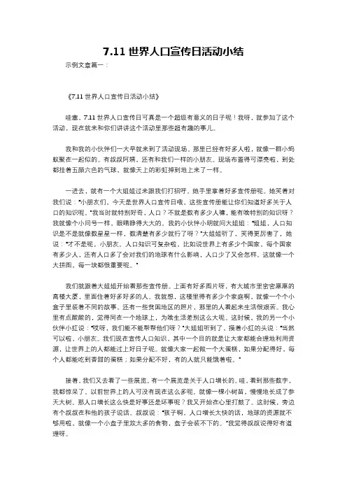 7.11世界人口宣传日活动小结