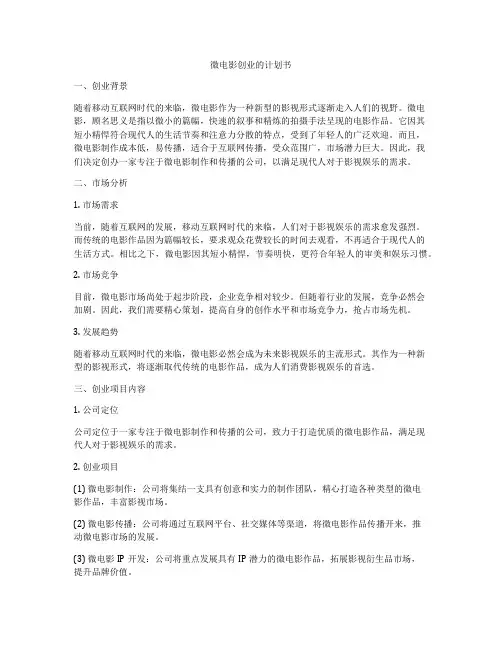 微电影创业的计划书