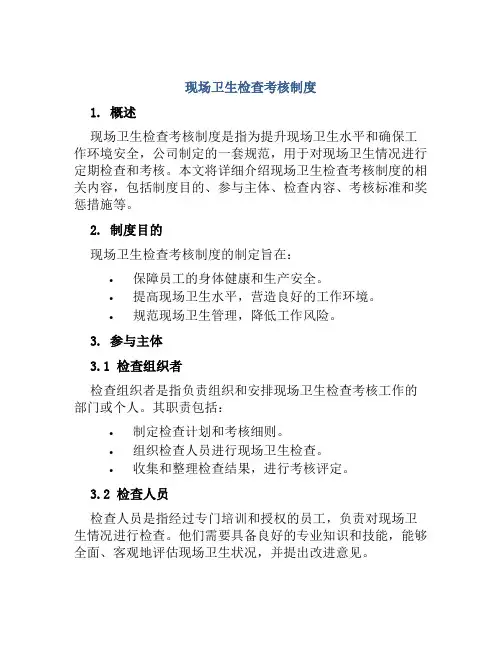 现场卫生检查考核制度