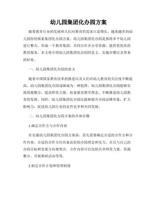 幼儿园集团化办园方案