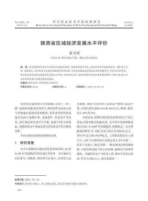 陕西省区域经济发展水平评价