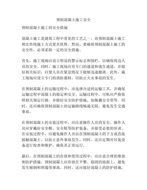 预制混凝土施工安全