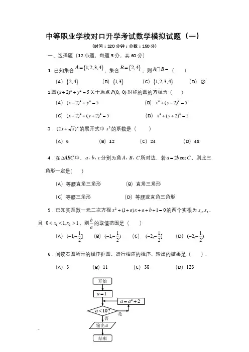 中等职业学校对口升学考试数学模拟试题