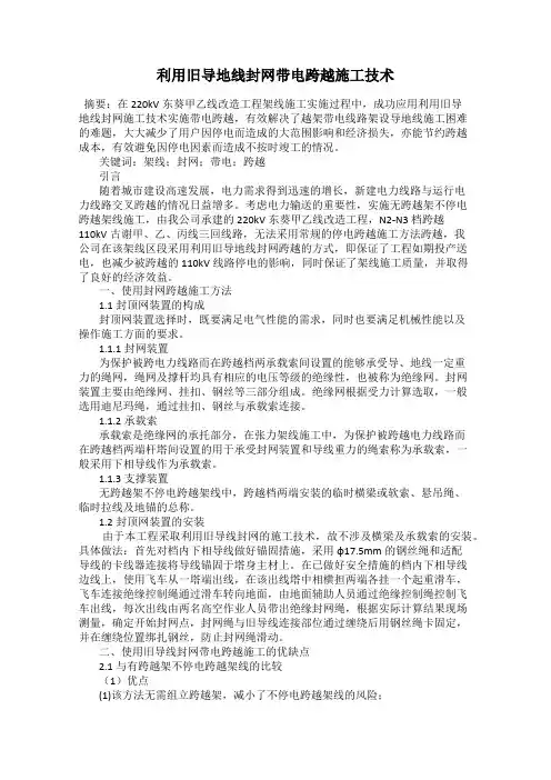 利用旧导地线封网带电跨越施工技术
