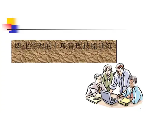 职业经理人的十大管理技能