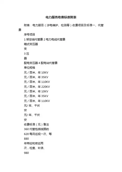 电力服务收费标准附表