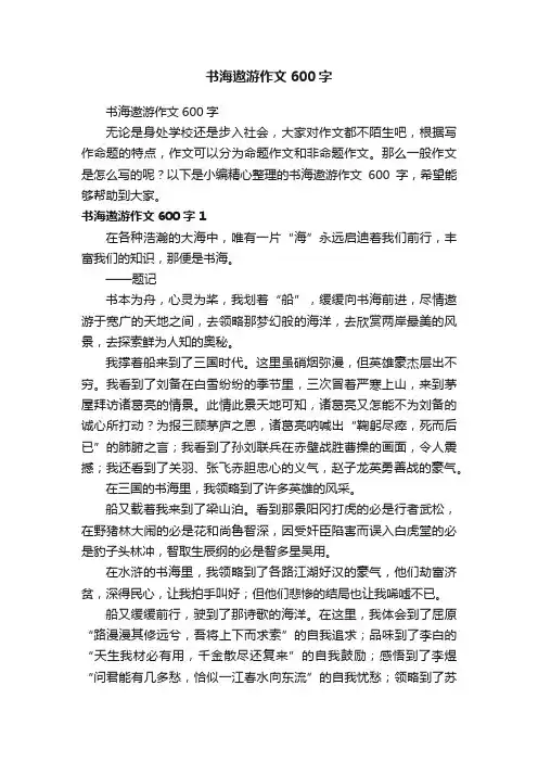 书海遨游作文600字