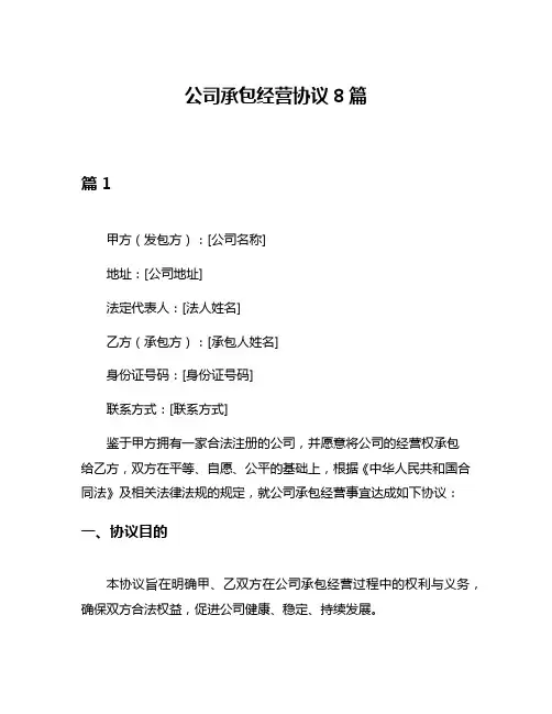 公司承包经营协议8篇