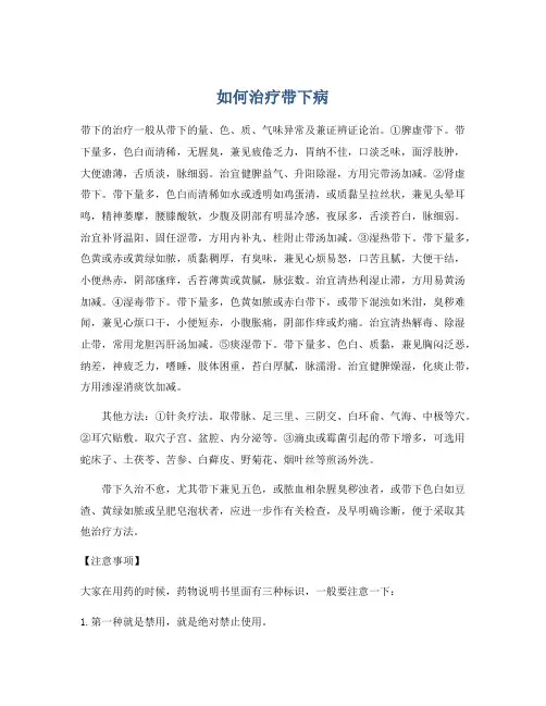 如何治疗带下病