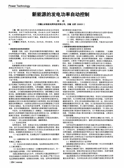 新能源的发电功率自动控制