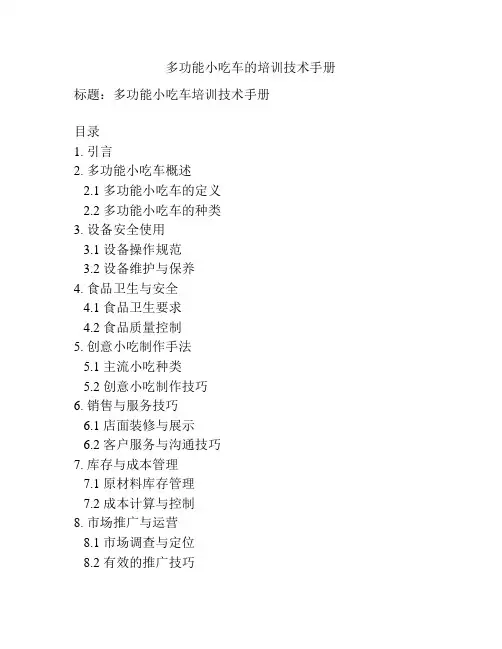多功能小吃车的培训技术手册