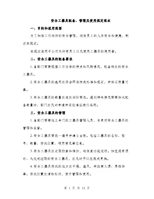 安全工器具配备、管理及使用规定范本（五篇）