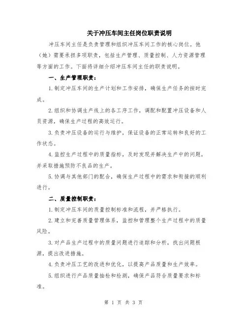 关于冲压车间主任岗位职责说明