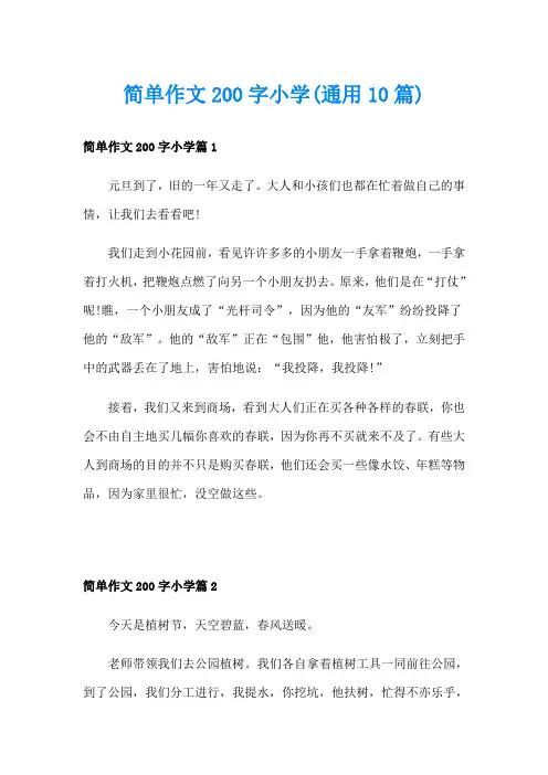 简单作文200字小学(通用10篇)