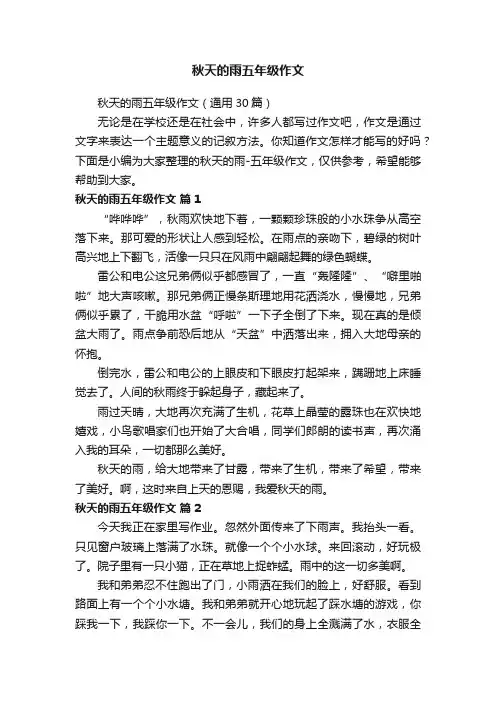 秋天的雨五年级作文（通用30篇）