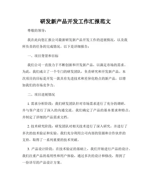 研发新产品开发工作汇报范文