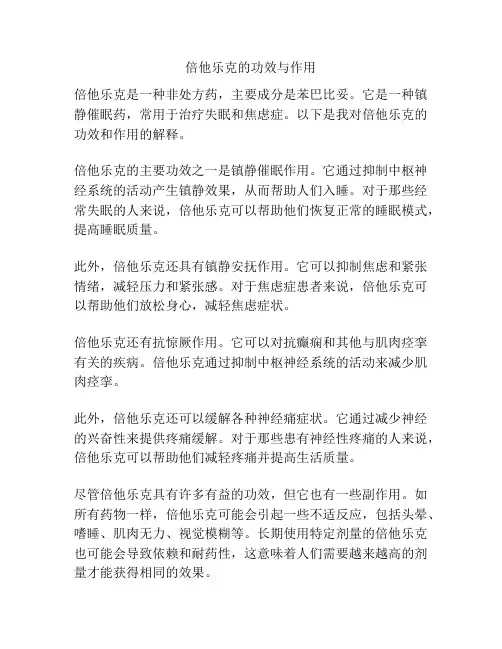 倍他乐克的功效与作用