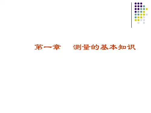 第一章测量的基本知识讲课教案