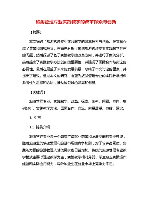 旅游管理专业实践教学的改革探索与创新