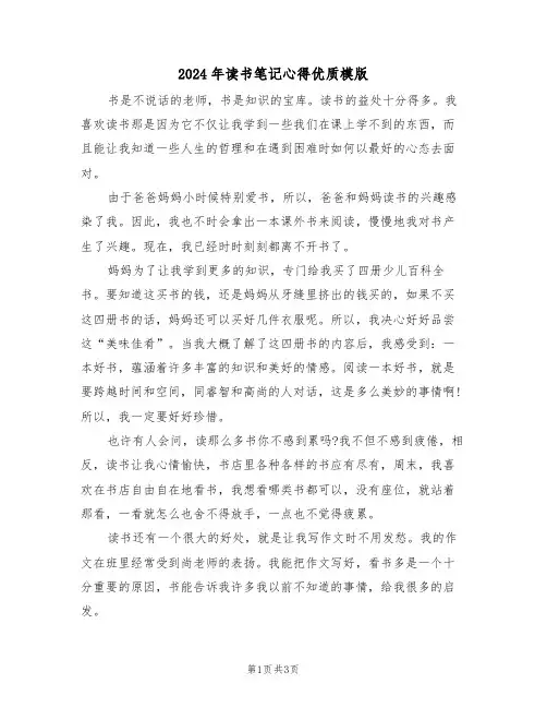 2024年读书笔记心得优质模版(2篇)