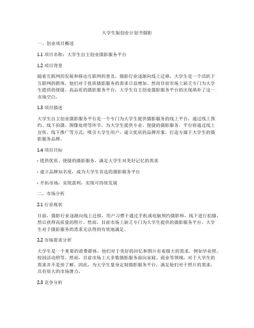 大学生版创业计划书摄影