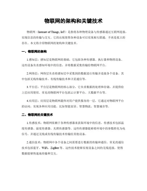 物联网的架构和关键技术