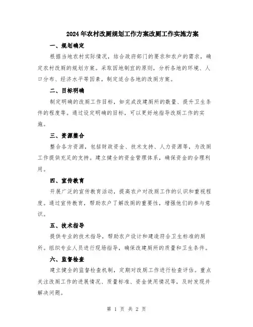2024年农村改厕规划工作方案改厕工作实施方案