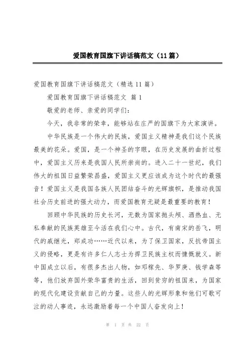 爱国教育国旗下讲话稿范文(11篇)