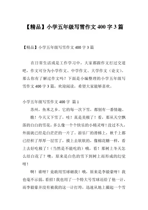 【精品】小学五年级写雪作文400字3篇