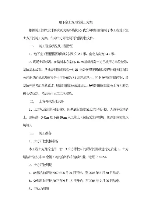 地下室土方开挖施工方案
