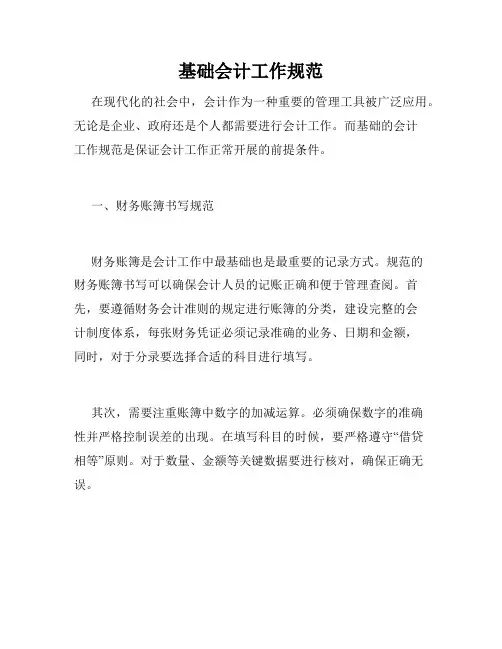 基础会计工作规范