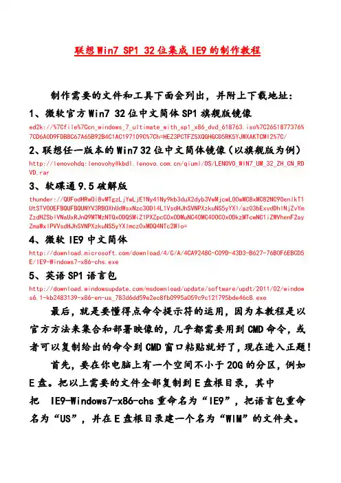 联想Win7 SP1 32位集成IE9的制作教程