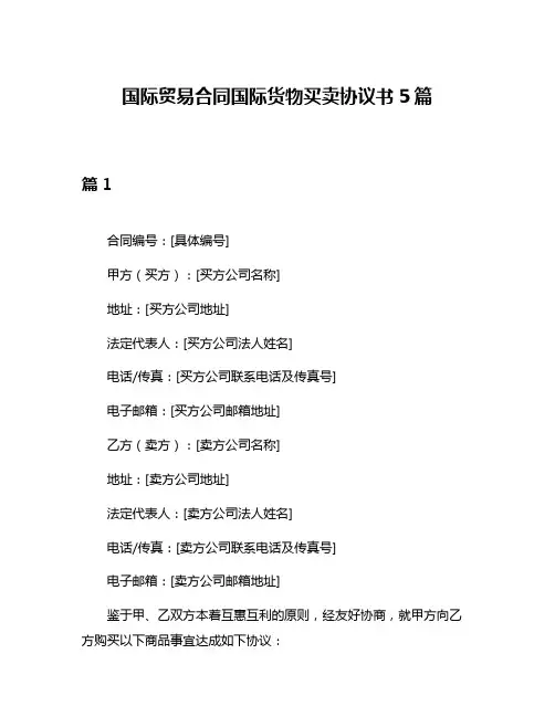 国际贸易合同国际货物买卖协议书5篇