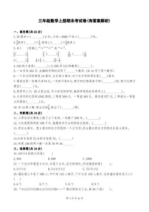 三年级数学上册期末考试卷(有答案解析)