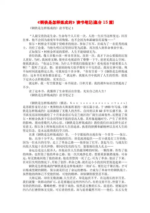 《钢铁是怎样炼成的》读书笔记(集合15篇)