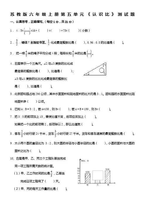 苏教版数学六年级上册第五单元《认识比》测试卷