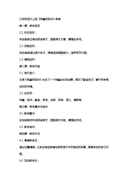 三年级语文上册《神童的秘诀》教案