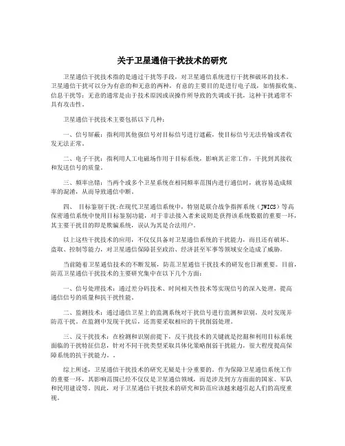 关于卫星通信干扰技术的研究