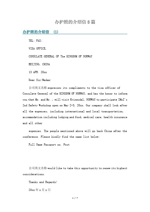 办护照的介绍信8篇