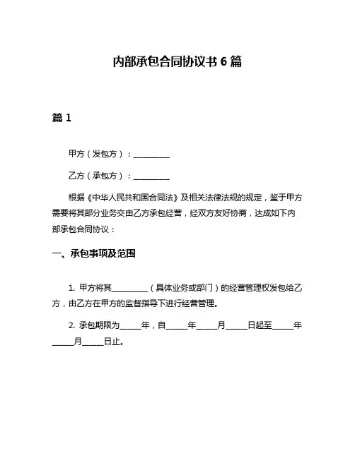 内部承包合同协议书6篇