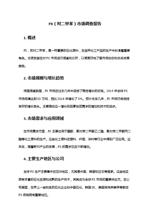 2024年PX(对二甲苯)市场调查报告