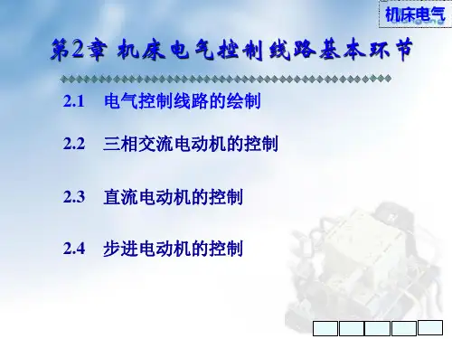 机床电气控制线路基本环节