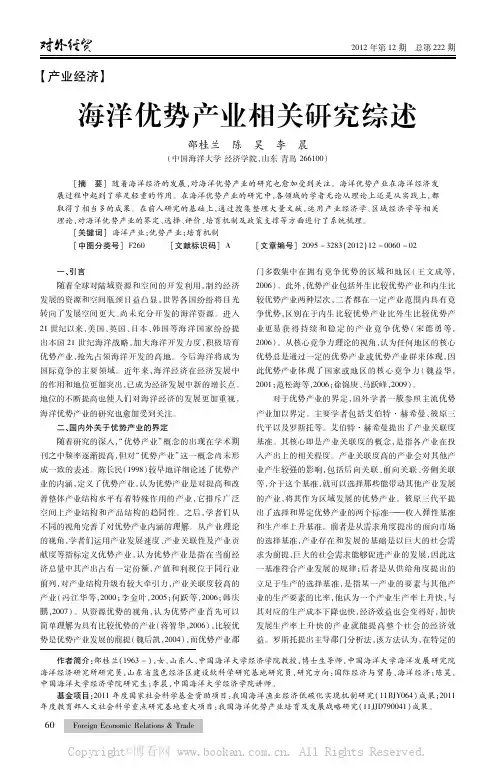 海洋优势产业相关研究综述