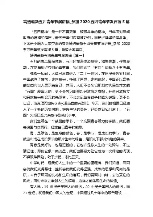 精选最新五四青年节演讲稿_参加2020五四青年节发言稿5篇