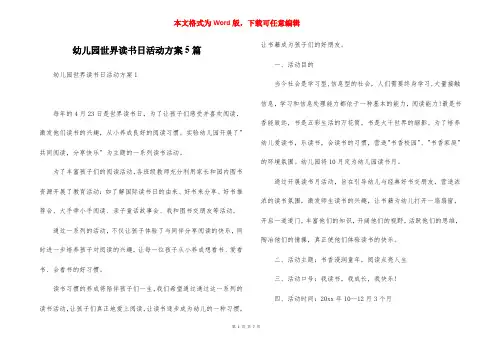 幼儿园世界读书日活动方案5篇
