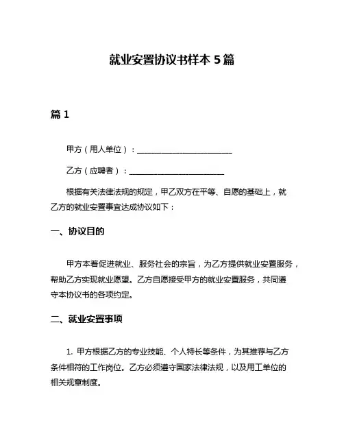 就业安置协议书样本5篇