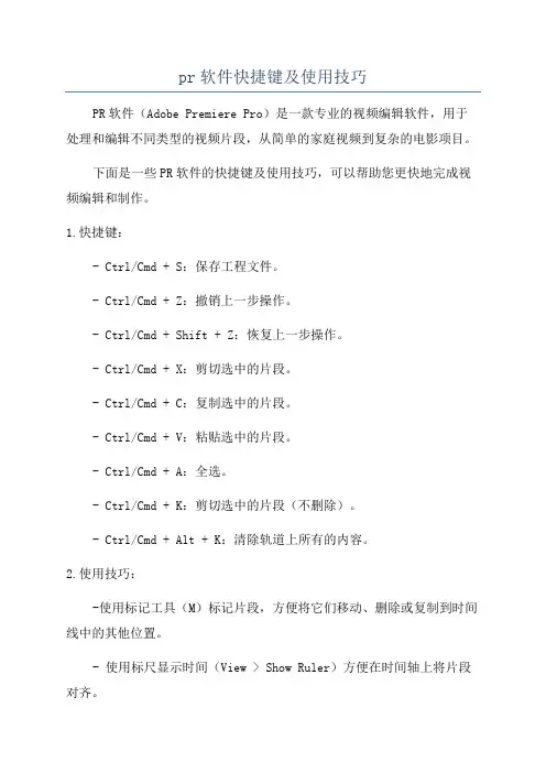 pr软件快捷键及使用技巧